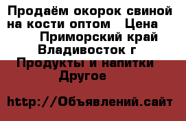 Продаём окорок свиной на кости оптом › Цена ­ 179 - Приморский край, Владивосток г. Продукты и напитки » Другое   